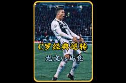 尤文图斯惨遭淘汰，C罗离欧洲之巅再遥遥无期