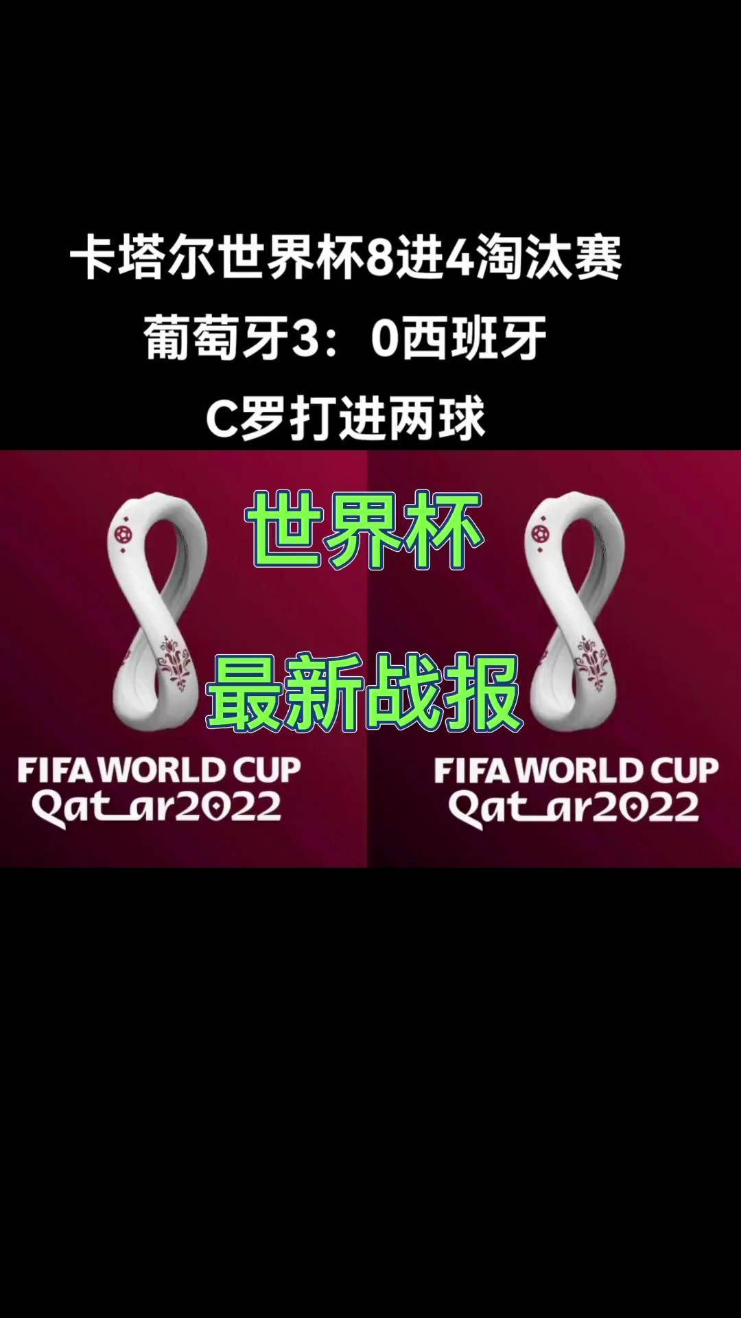 葡萄牙国家队突围成功，进入淘汰赛阶段