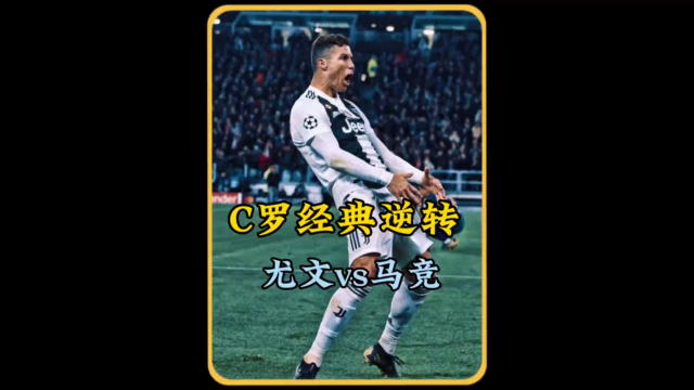 尤文图斯惨遭淘汰，C罗离欧洲之巅再遥遥无期