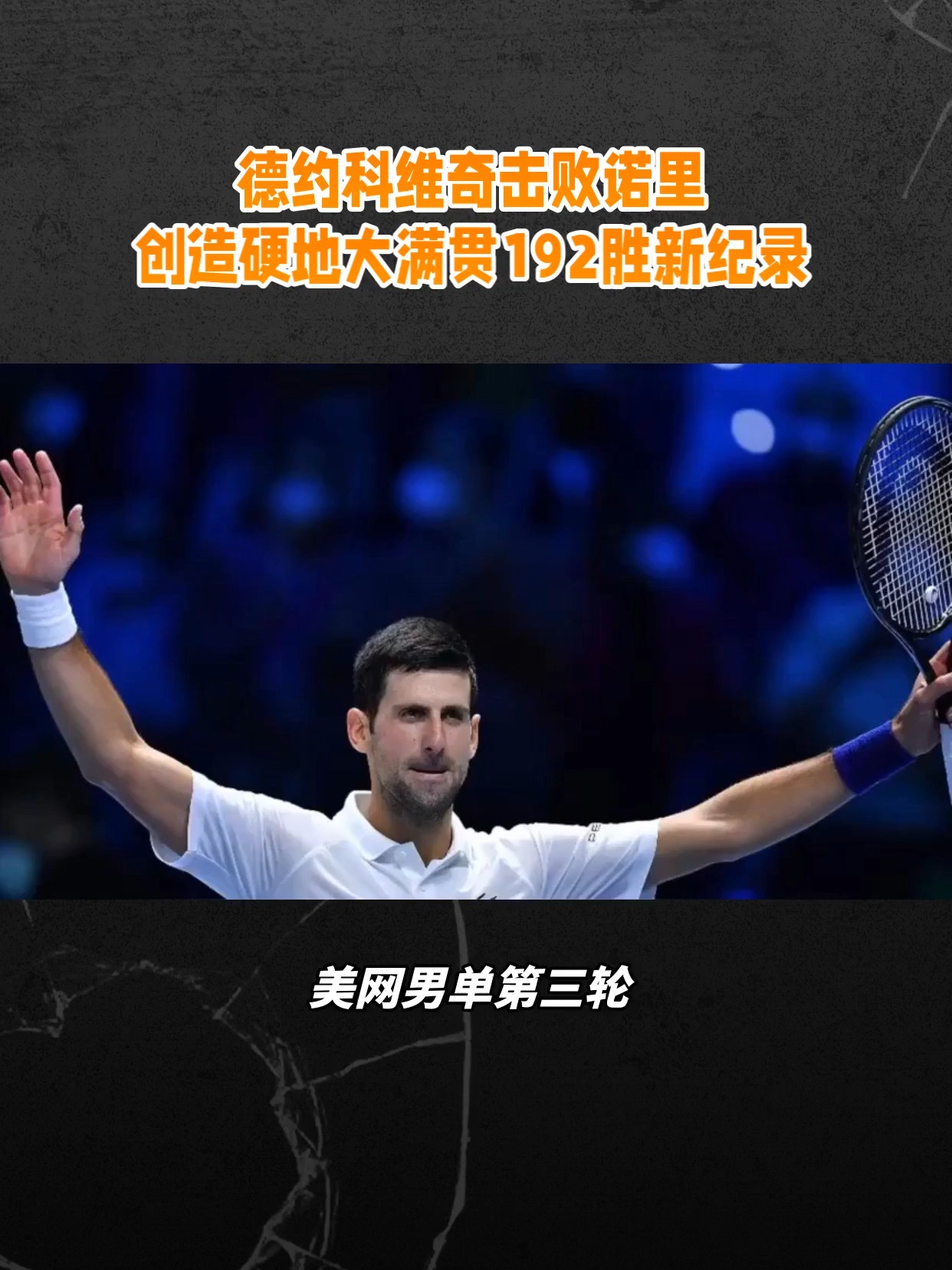 德约科维奇在快船比赛中刷新纪录,重要助攻引发热议!赛场气氛高涨的简单介绍 德约科维奇在快船比赛中刷新纪录,重要助攻引发热议!赛场气氛高涨的简单介绍